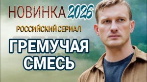 Гремучая смесь (2026) 1,2,3,4,5,6,7,8,9,10,11,12,13,14,15,16 серия обзор сериала