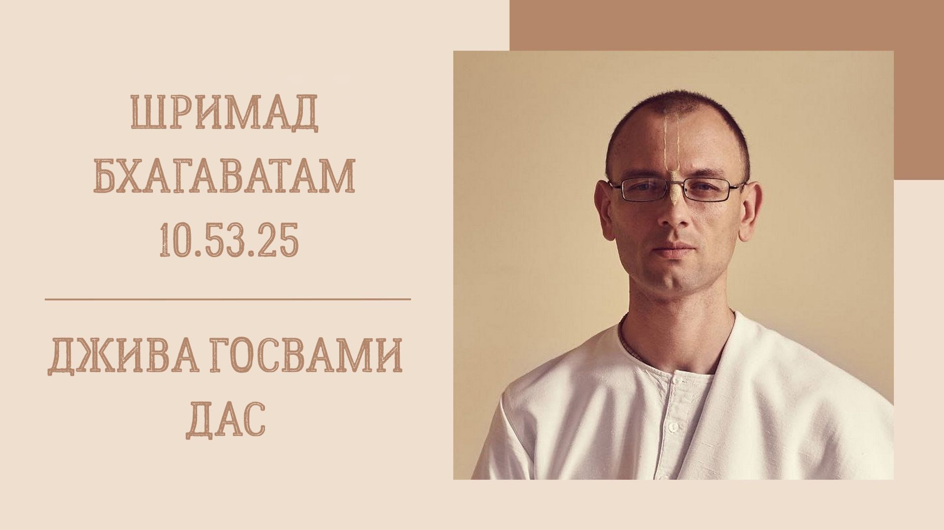 22.07.26 (8:15) - Шримад Бхагаватам 10.53.25 - Е.М. Джива Госвами дас смотреть онлайн