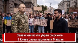 Зеленский почти убрал Сырского. В Киеве снова картонный Майдан