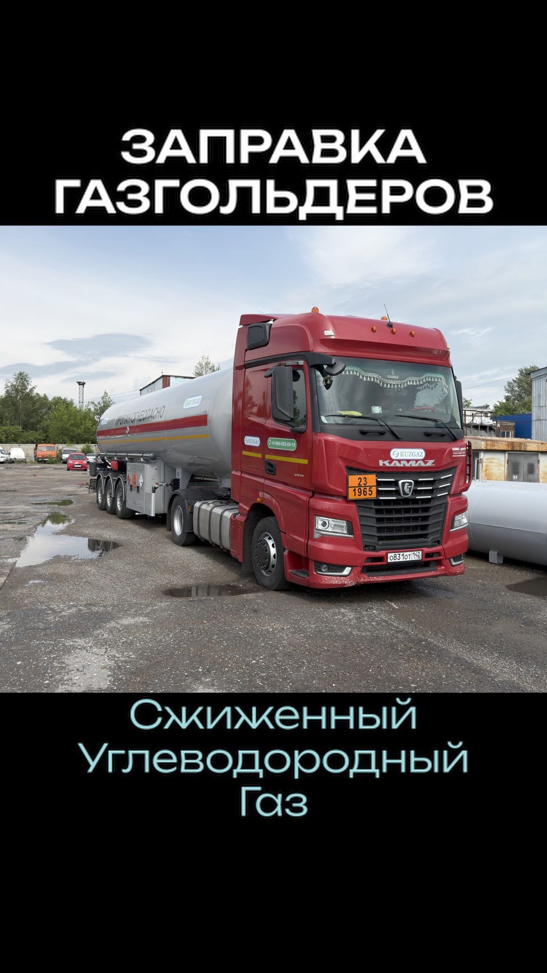КузГаз — надёжный поставщик СУГ для предприятий #газгольдер  #автономнаягазификация