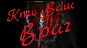 🔥Кто Ваш Враг🔥