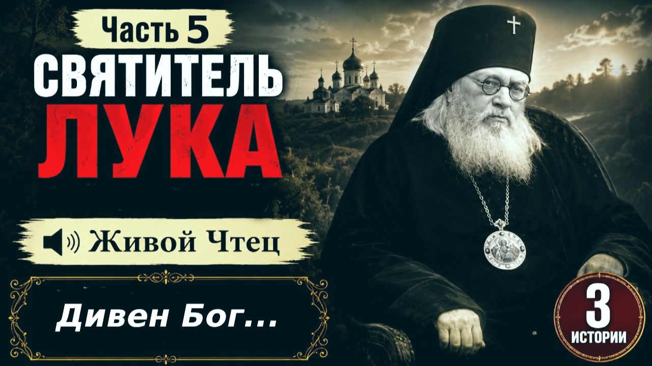 Лука Крымский Православные Рассказы 5 часть смотреть онлайн