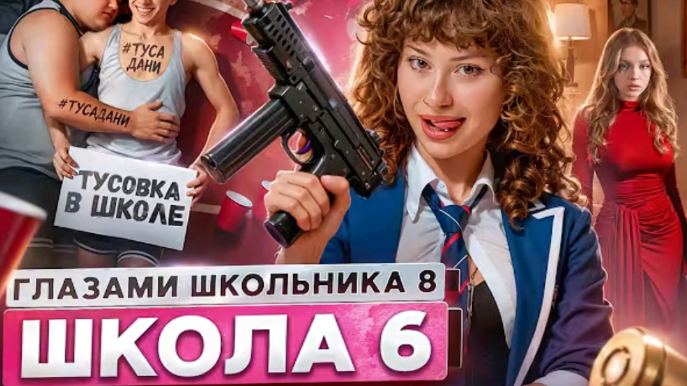 От первого лица: Школа 8 #6 серия 8 сезон Школа Глазами Школьника смотреть онлайн