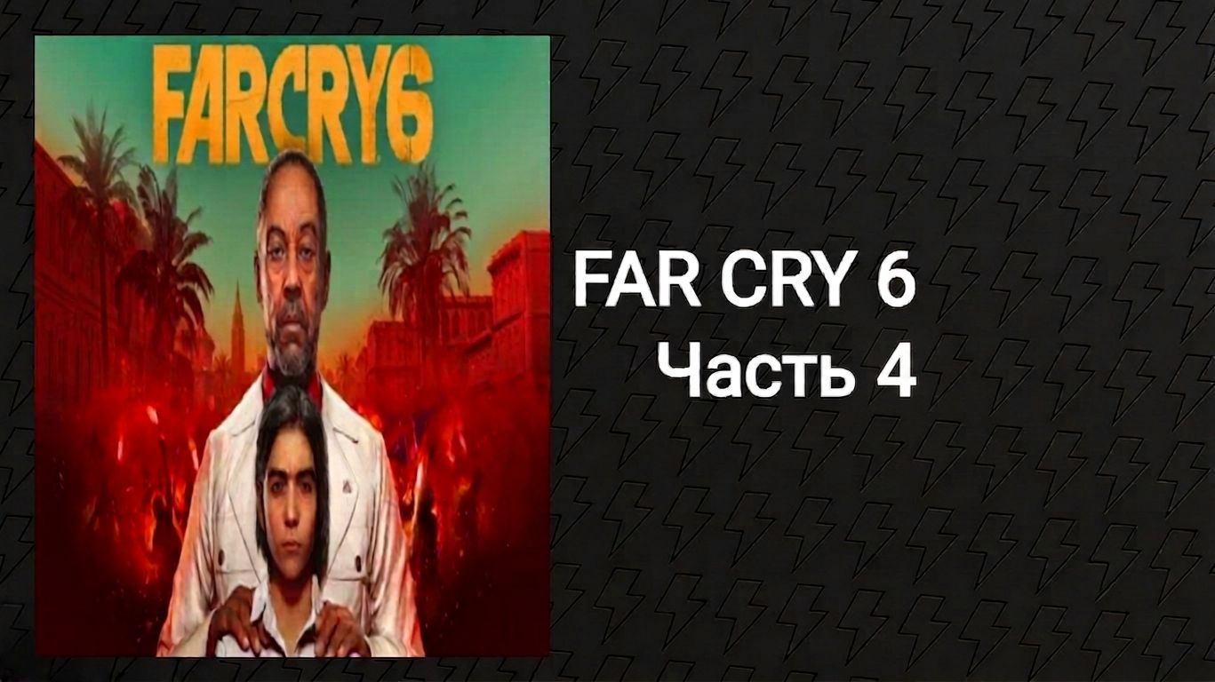Прохождение Far Cry 6 (Часть 4)
