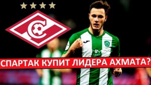 «Спартак» купит Самородова из «Ахмата»? Или уже нет?