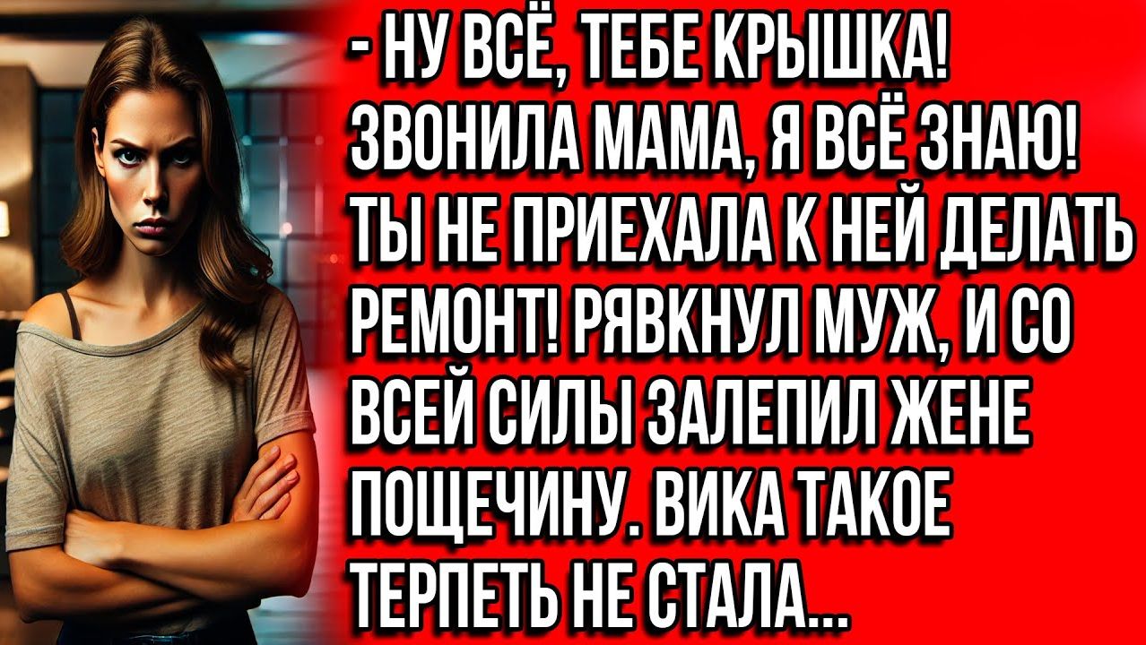 Истории из жизни | Ну всё, тебе крышка! Звонила мама | Аудио рассказы | Жизненные истории смотреть онлайн