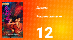 Роковое желание 12 серия