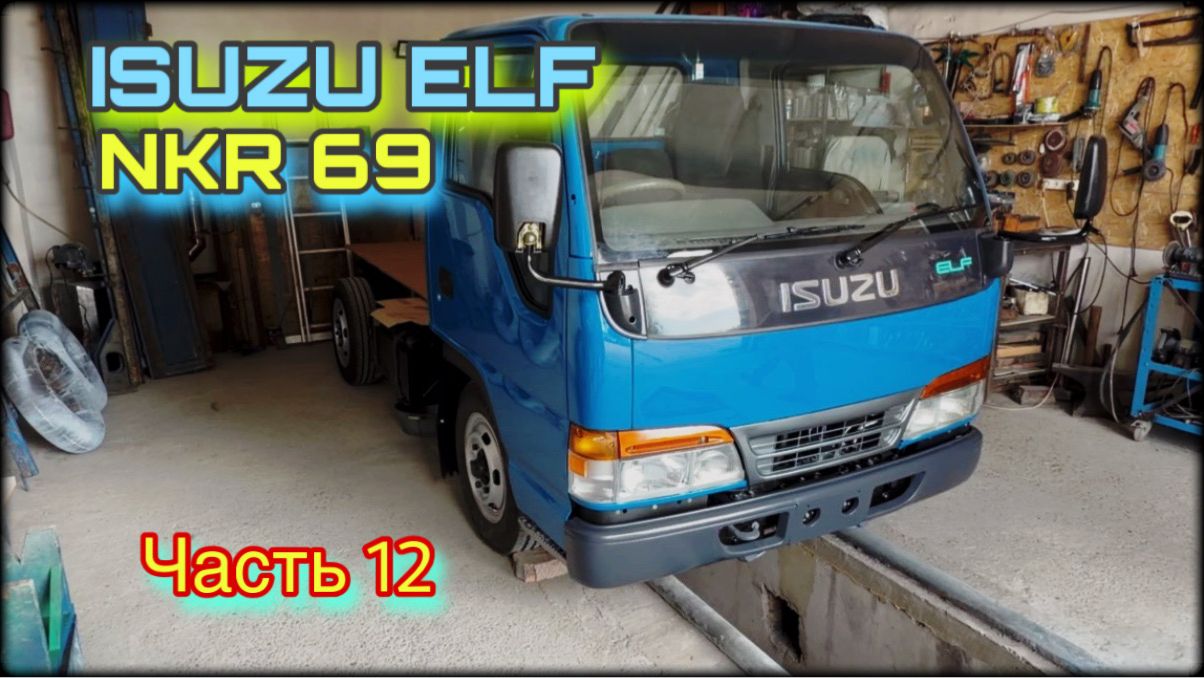 ISUZU ELF NKR 69 Капремонт Часть 12 смотреть онлайн