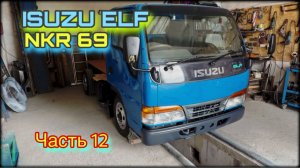 ISUZU ELF NKR 69 Капремонт Часть 12