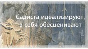Муж-садист, как их мать. Им с детства внушали: ты не такая. Отсюда страх доверять себе, быть собой.