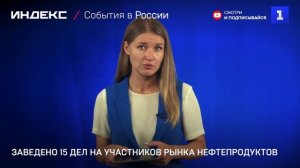 Заведено 15 дел на участников рынка нефтепродуктов