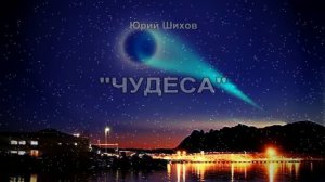 Чудеса