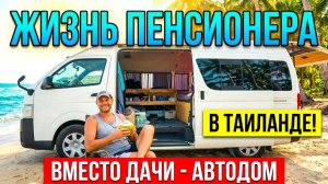 УТРО ПЕНСИОНЕРА В ТАИЛАНДЕ. ВМЕСТО ДАЧИ - АВТОДОМ У МОРЯ. БИЛЕТ В ОДИН КОНЕЦ!