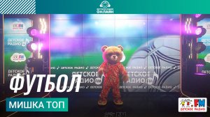 Мишка Топ - Футбол (Выступление на Детском радио)