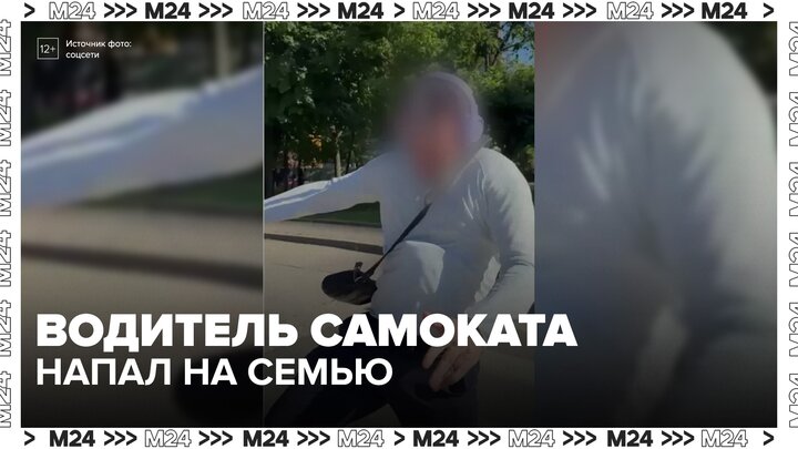 Водитель самоката напал на семью в Москве - Москва 24 смотреть онлайн