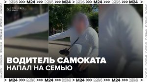 Водитель самоката напал на семью в Москве - Москва 24