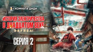 История электричества в двадцатом веке - 2 серия [КОМНАТА ДИДИ]