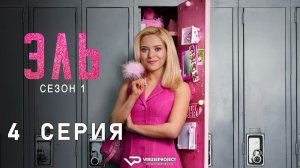Эль / 4 из 8 / 2026, драма, комедия, сериал