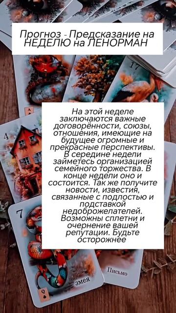 Гадание, ПРОГНОЗ - ПРЕДСКАЗАНИЕ НА НЕДЕЛЮ на ТАРО, Ленорман, Игральных Картах #гадание #таролог