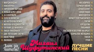 Михаил ШУФУТИНСКИЙ - ЛУЧШИЕ ПЕСНИ