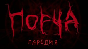 ПАРОДИЯ НА СЕРИАЛ «ПОРЧА»
