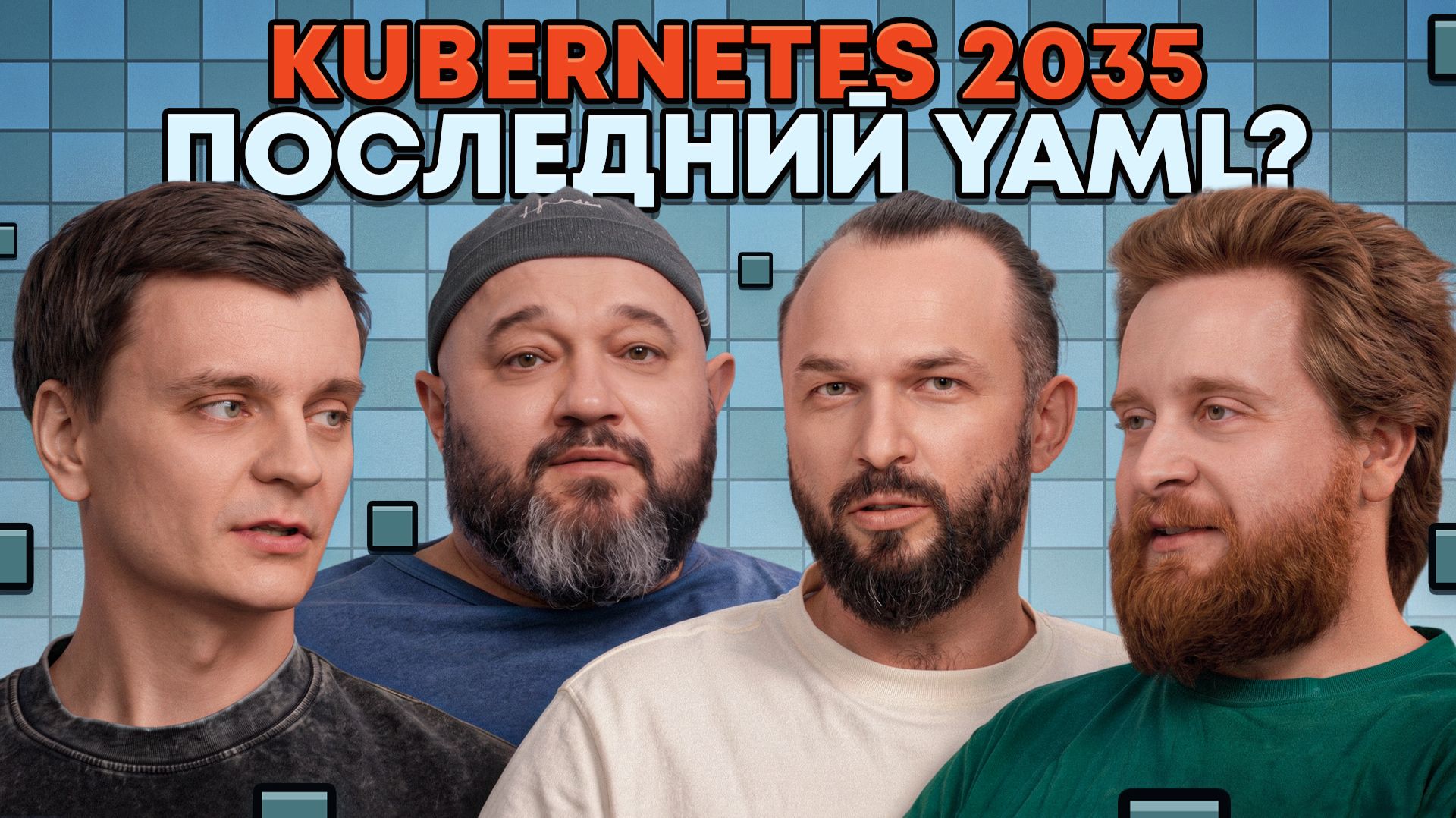 Kubernetes 2035: кто будет управлять инфраструктурой? | «В SREду на кухне» | AvitoTech смотреть онлайн