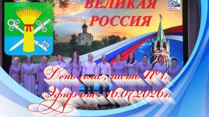 День села, часть №1. Эфир от 16.07.2026г.