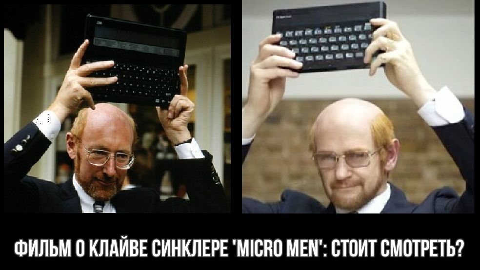 Фильм о Клайве Синклере Micro Men: стоит смотреть? смотреть онлайн