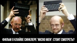 Фильм о Клайве Синклере Micro Men: стоит смотреть?