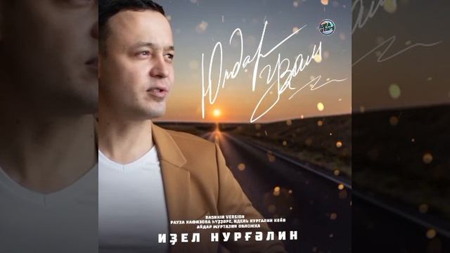 Иҙел Нурғәлин - Юлдар уҙам