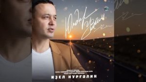 Иҙел Нурғәлин - Юлдар уҙам
