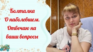 О наболевшем. Отвечаю на вопросы 😎