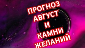 💥💥💥ОВЕН💥💥💥 ПРОГНОЗ НА АВГУСТ И КАМНИ ЖЕЛАНИЙ 😱😱😱СМОТРИМ 😱😱😱🌍🌎🌏