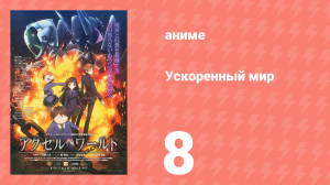 Ускоренный мир 8 серия (аниме-сериал, 2012)