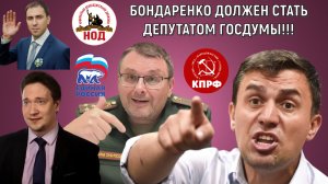 Николай Бондаренко должен стать Депутатом Госдумы! Бондаренко круче Федорова НОДовцев! Юрий Самонкин