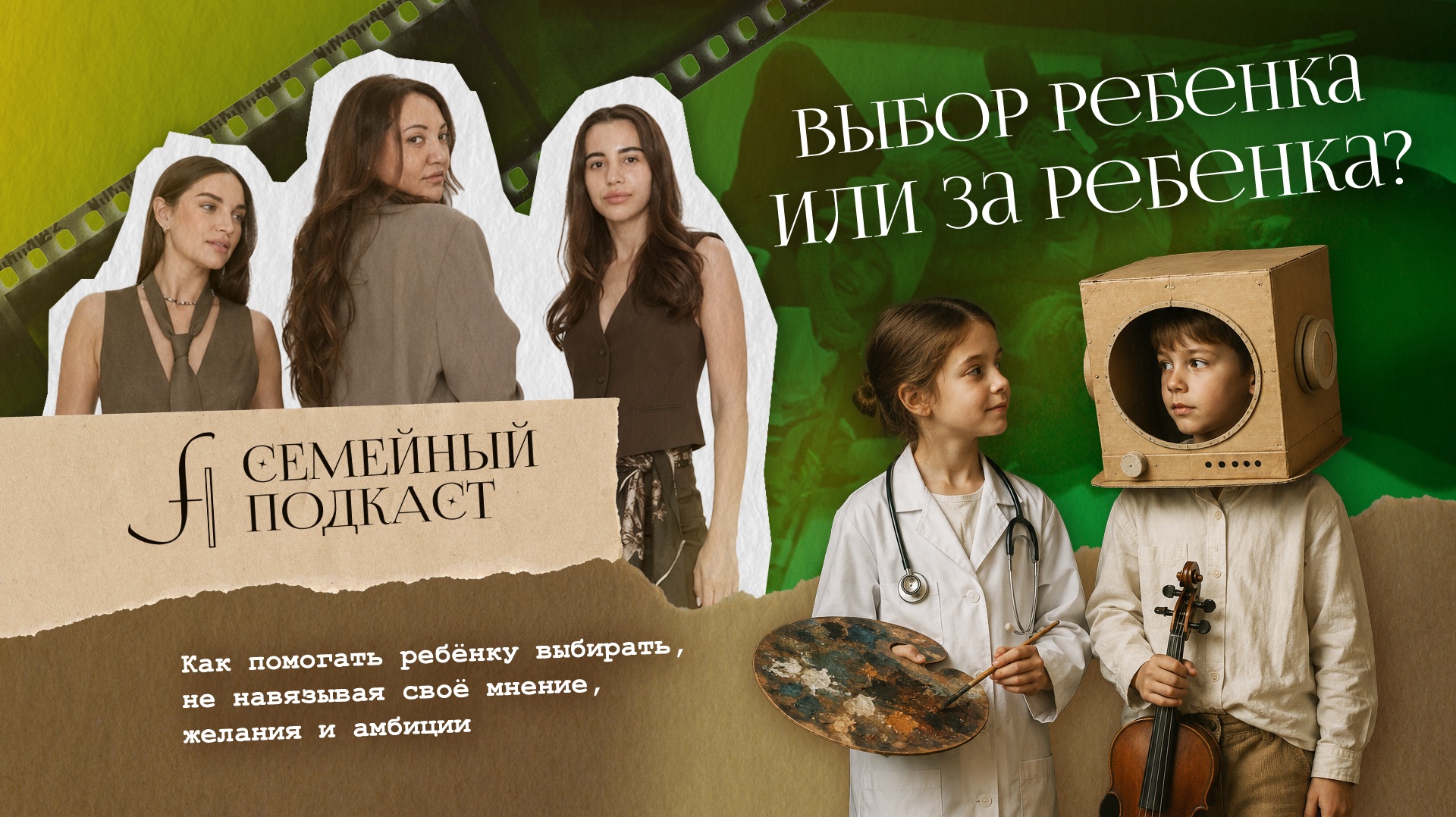 МОЙ РЕБЕНОК - МОЙ ПРОЕКТ | Семейный подкаст №42 смотреть онлайн