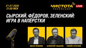 Чистота понимания LIVE // Сырский, Фёдоров, Зеленский: игра в напёрстки