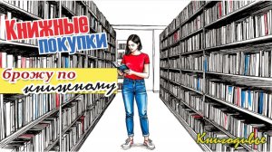 Закупаюсь в книжном по полной!