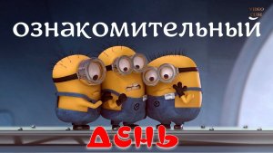 Ознакомительный день.Мультфильм.2010.FHD
