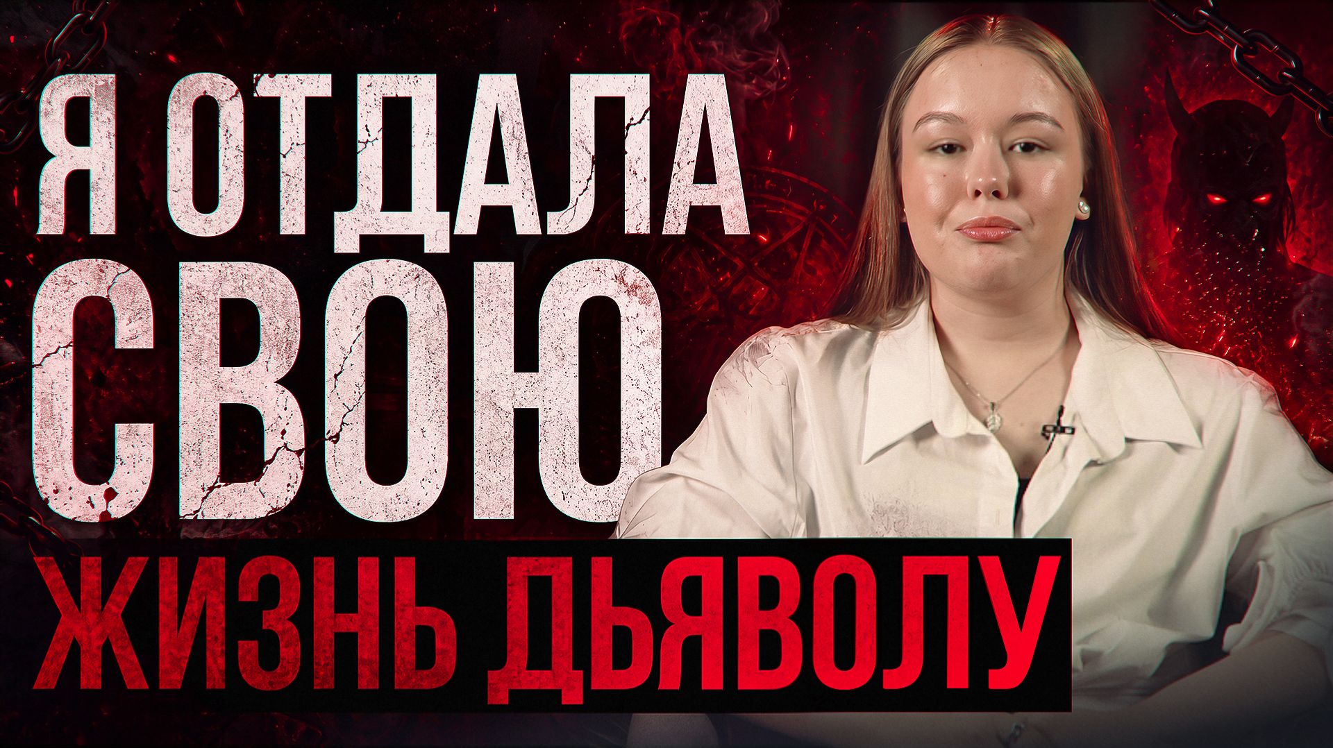 Я отдала свою жизнь дьяволу смотреть онлайн