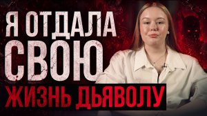 Я отдала свою жизнь дьяволу
