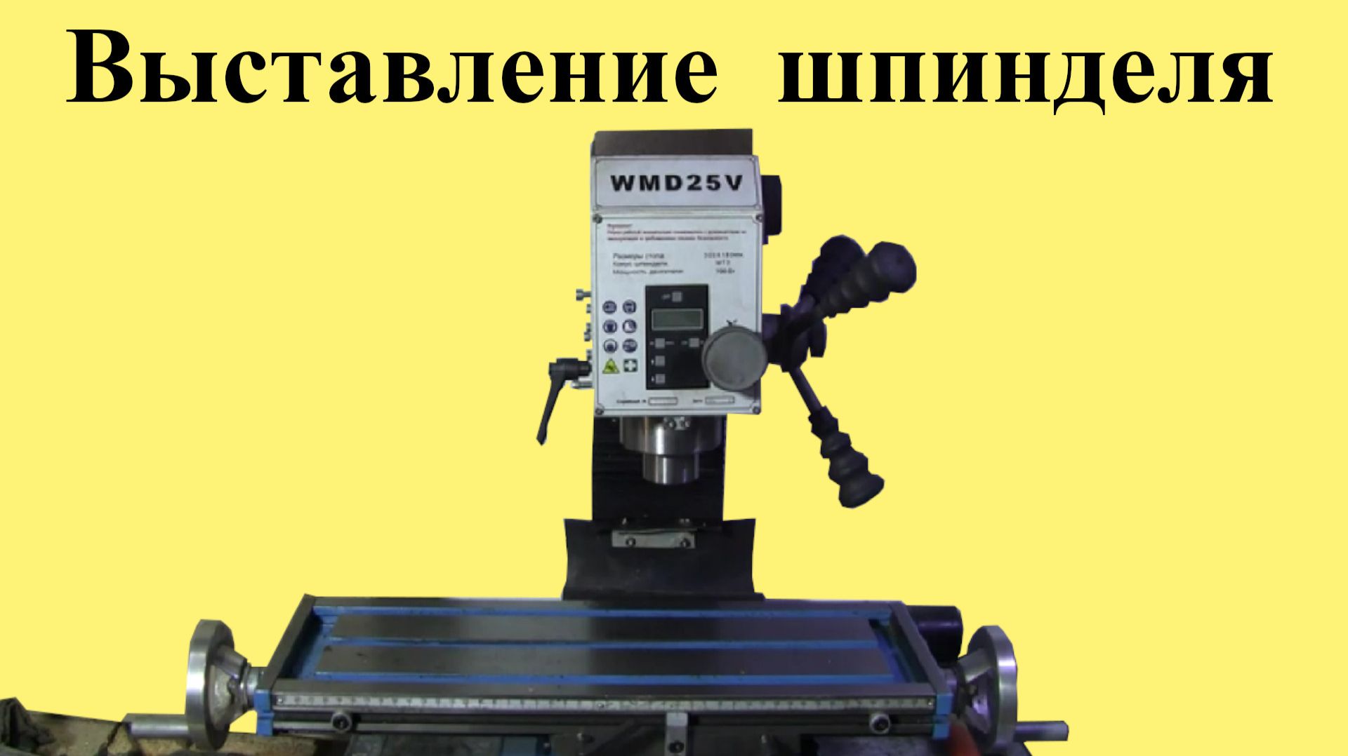 Выставление положения шпинделя фрезерного станка WMD25 (ЮТУБ 2 окт. 2022 г.) смотреть онлайн