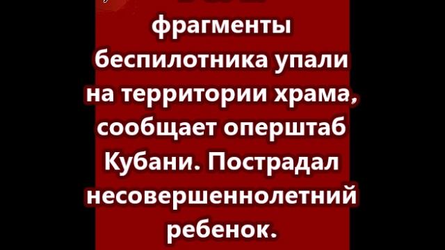В Сочи фрагменты беспилотника упали на территории храма смотреть онлайн