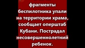 В Сочи фрагменты беспилотника упали на территории храма