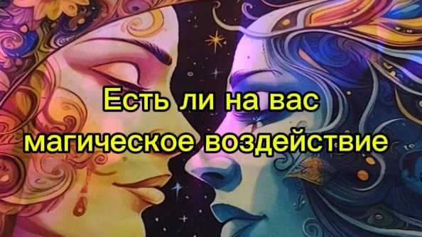 Есть ли на вас магическое воздействие