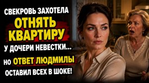Истории из жизни | Свекровь решила забрать квартиру внучки | Аудио рассказы | Жизненные истории