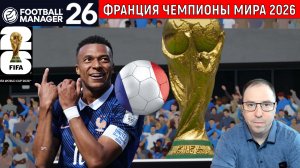 Чемпионат Мира 2026 FM26 | Чехия vs Франция| ФРАЦИЯ ЧЕМПИОНЫ МИРА 2026 ЧМ FM26