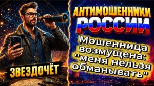 ЗВЕЗДОЧЕТ / «ТАК НЕЧЕСТНО!» / МОШЕННИКИ ЗВОНЯТ ПО ТЕЛЕФОНУ