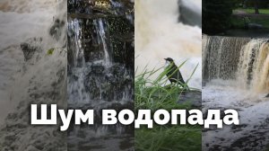 Шум водопада | С любовью к русской природе