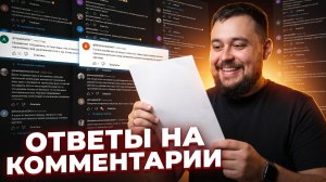 Отвечаю на Ваши комментарии